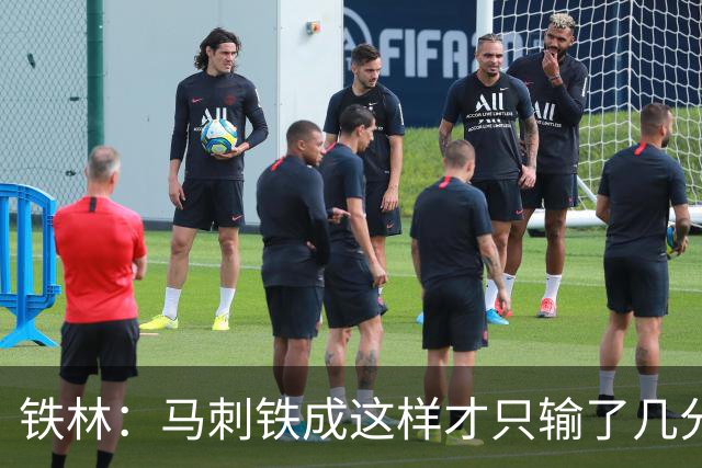 铁林：马刺铁成这样才只输了几分 只要稍作调整后面就还有机会